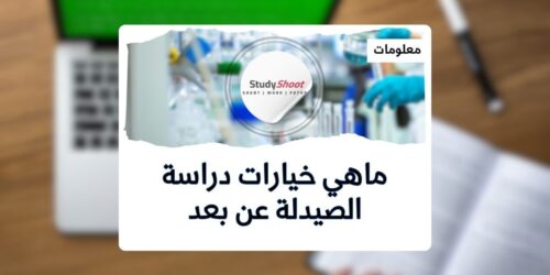 دراسة الصيدلة عن بعد