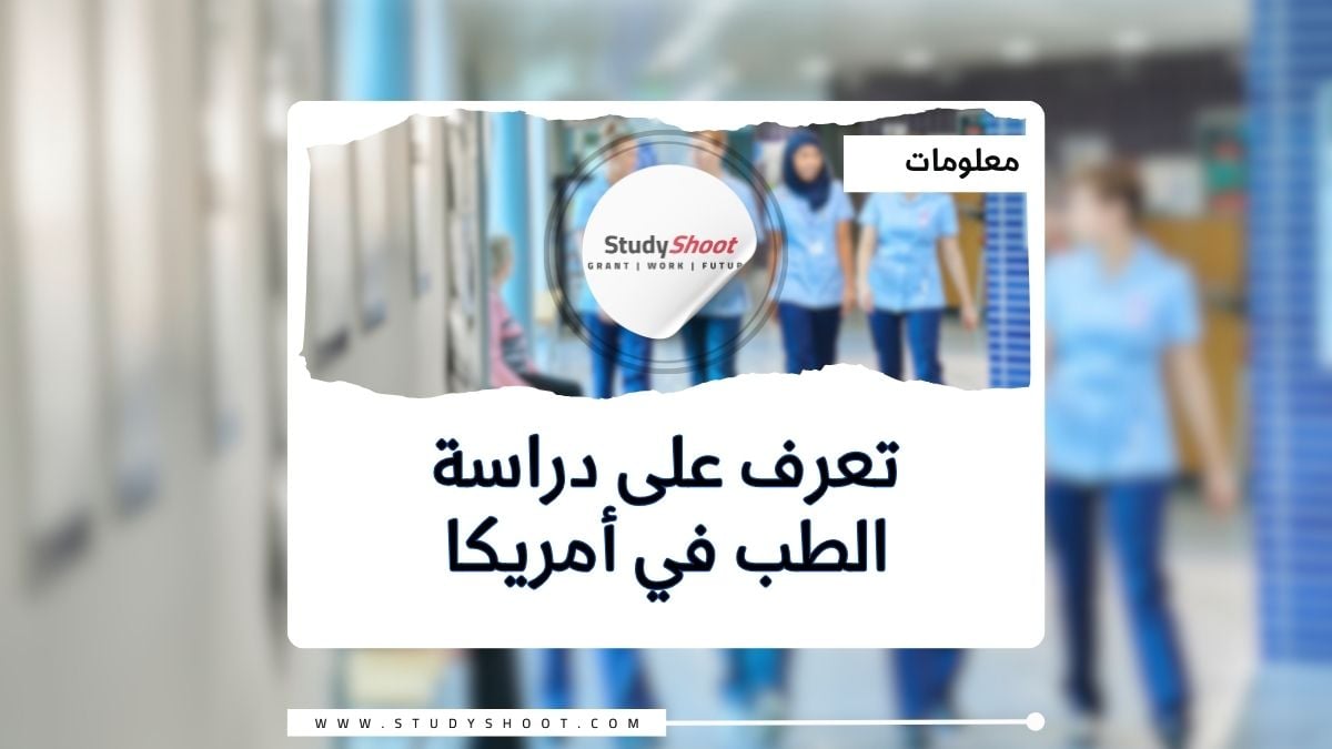 دراسة الطب في أمريكا