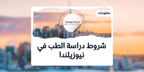 دراسة الطب في نيوزيلندا