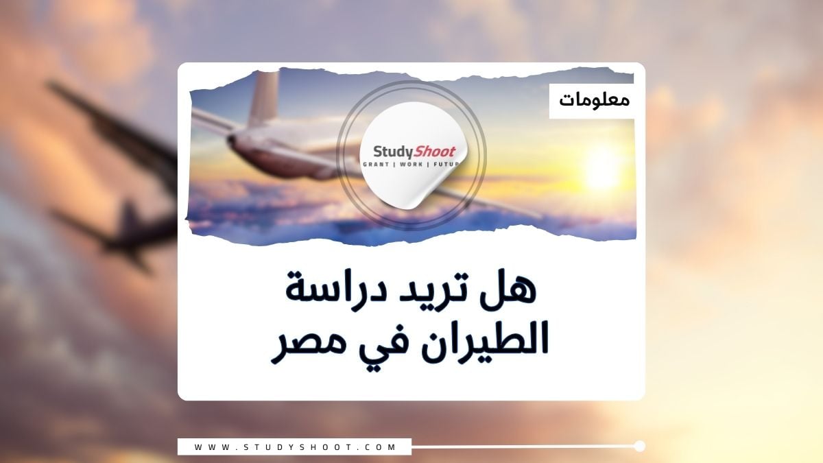 دراسة الطيران في مصر