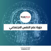 دورة علم النفس الاجتماعي