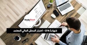 شهادة CFA – اختبار المحلل المالي المعتمد