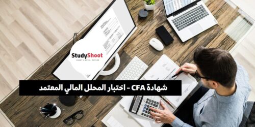 شهادة CFA