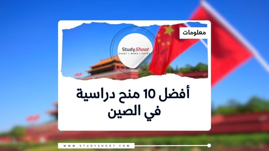 الدراسة في الصين مجاناً – أفضل 12 منحة دراسية في الصين