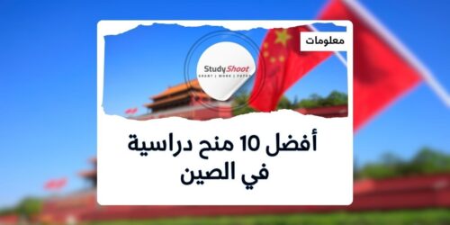 الدراسة في الصين مجانا