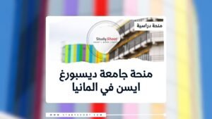 منحة جامعة ديسبورغ ايسن