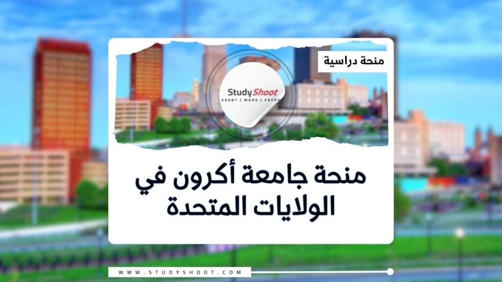 الصورة الحالية: منحة جامعة أكرون