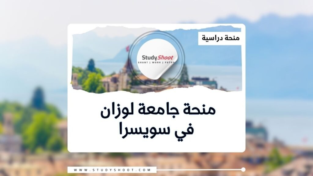 الصورة الحالية: منحة جامعة لوزان