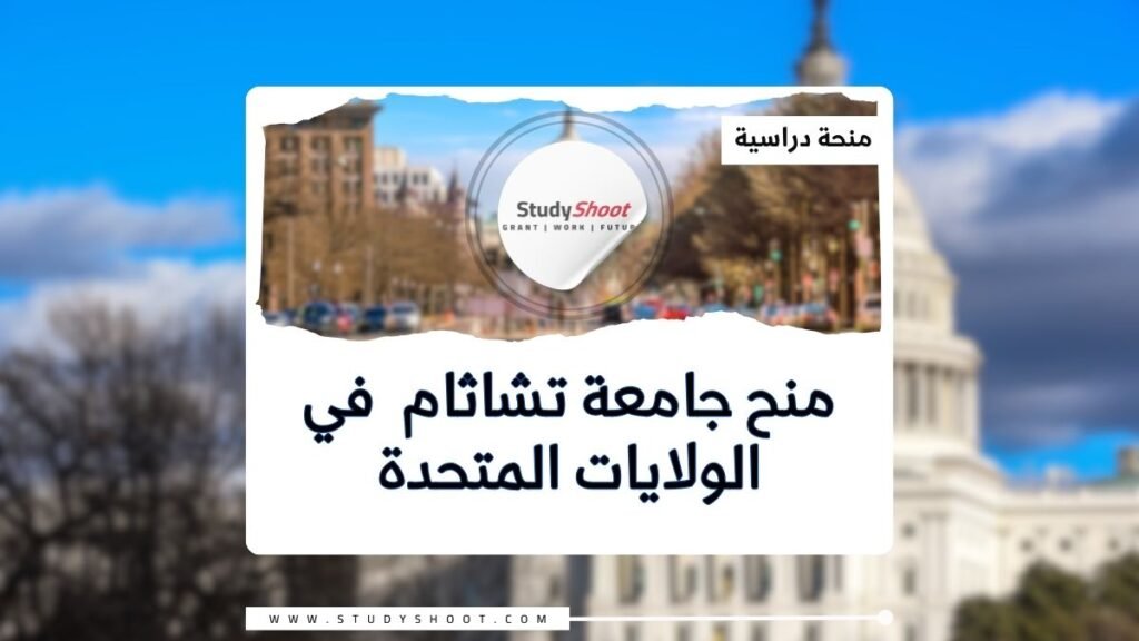 الصورة الحالية: منح جامعة تشاثام