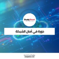 دورة في أمان الشبكة للشركات الصغيرة والمتوسطة