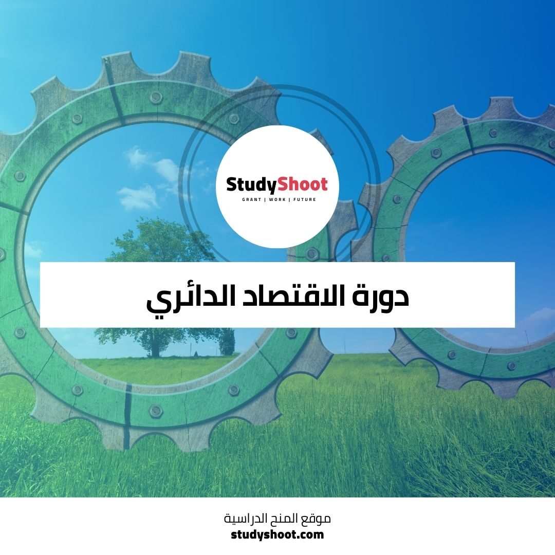 دورة الاقتصاد الدائري