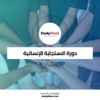 دورة الاستجابة الإنسانية لمواجهة التحديات العالمية