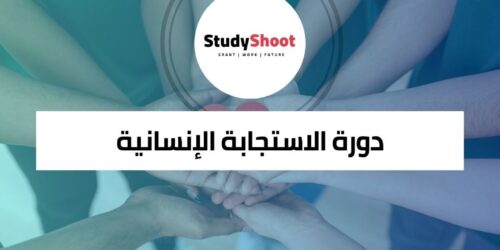 دورة الاستجابة الإنسانية لمواجهة التحديات العالمية