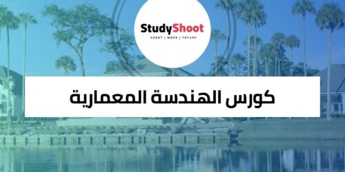 كورس الهندسة المعمارية لفهم العمارة كتعبير ثقافي وإنجاز تقني