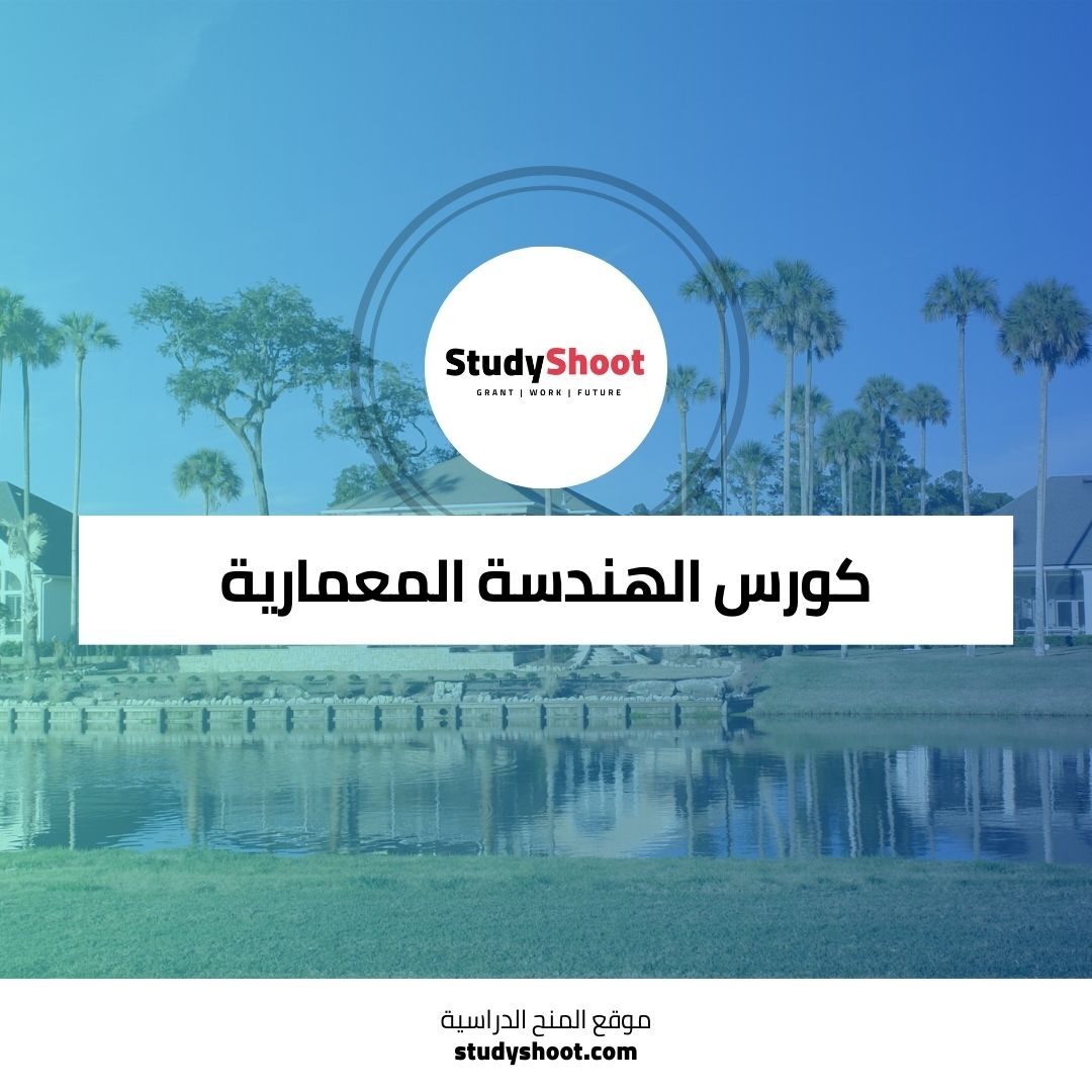 كورس الهندسة المعمارية لفهم العمارة كتعبير ثقافي وإنجاز تقني