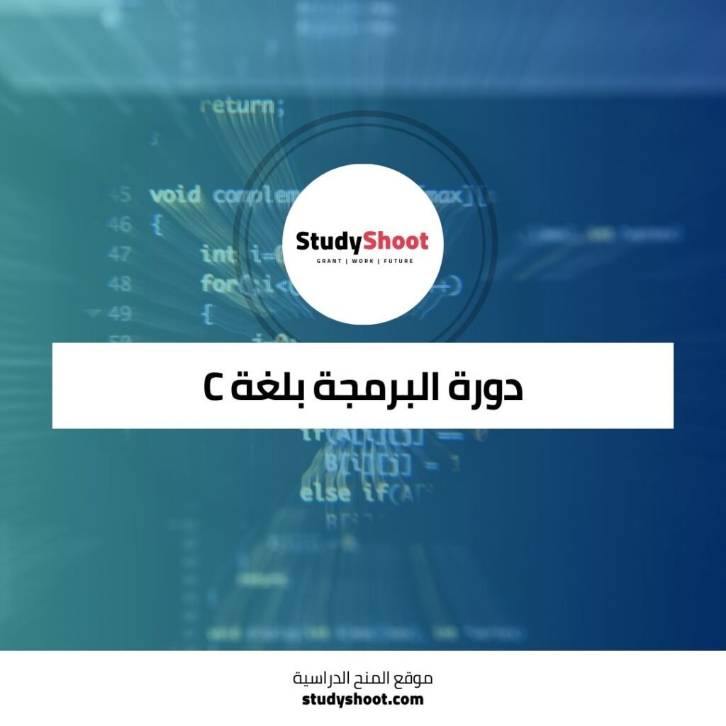 دورة البرمجة بلغة C في نظام Linux لتطوير وتنفيذ الكود