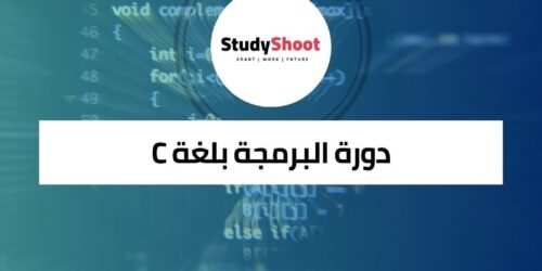 دورة البرمجة بلغة C في نظام Linux لتطوير وتنفيذ الكود