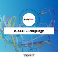 دورة الإيقاعات العالمية ورحلة موسيقية حول العالم