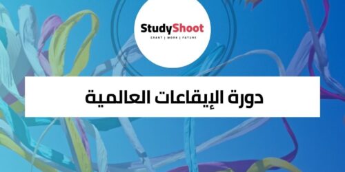 دورة الإيقاعات العالمية ورحلة موسيقية حول العالم