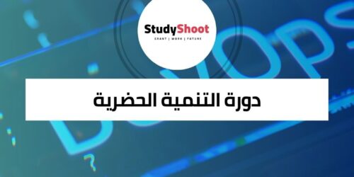 دورة التنمية الحضرية المستدامة لفهم وحل تحديات المدن الحديثة