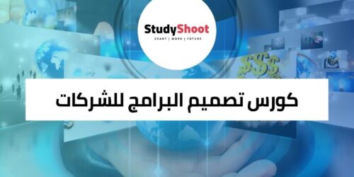 كورس تصميم البرامج للشركات الناشئة من الأساسيات إلى التطبيقات