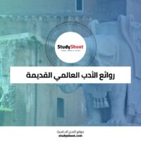 دورة الأدب القصيرة: رحلة عبر روائع الأدب العالمي