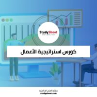 كورس استراتيجية الأعمال لتقييم الفرص وخلق القيمة المستدامة