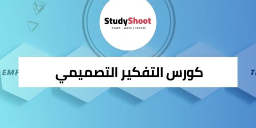 كورس التفكير التصميمي لحل المشكلات بطريقة إبداعية