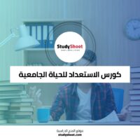 كورس الاستعداد للحياة الجامعية