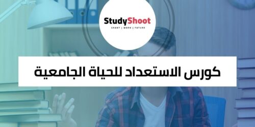 كورس الاستعداد للحياة الجامعية