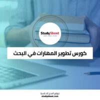 كورس تطوير المهارات في البحث الرقمي وتقنيات التصور للعلوم الإنسانية