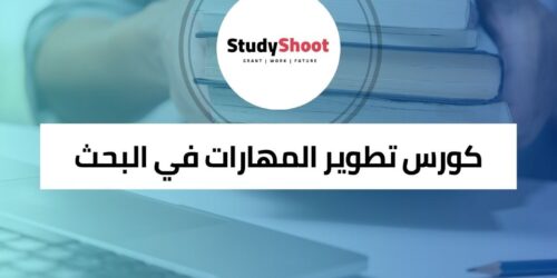 كورس تطوير المهارات في البحث الرقمي وتقنيات التصور للعلوم الإنسانية