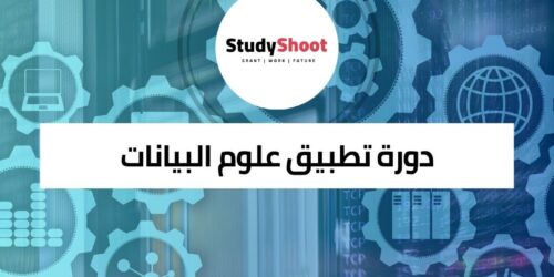 دورة تطبيق علوم البيانات في إدارة المنتج