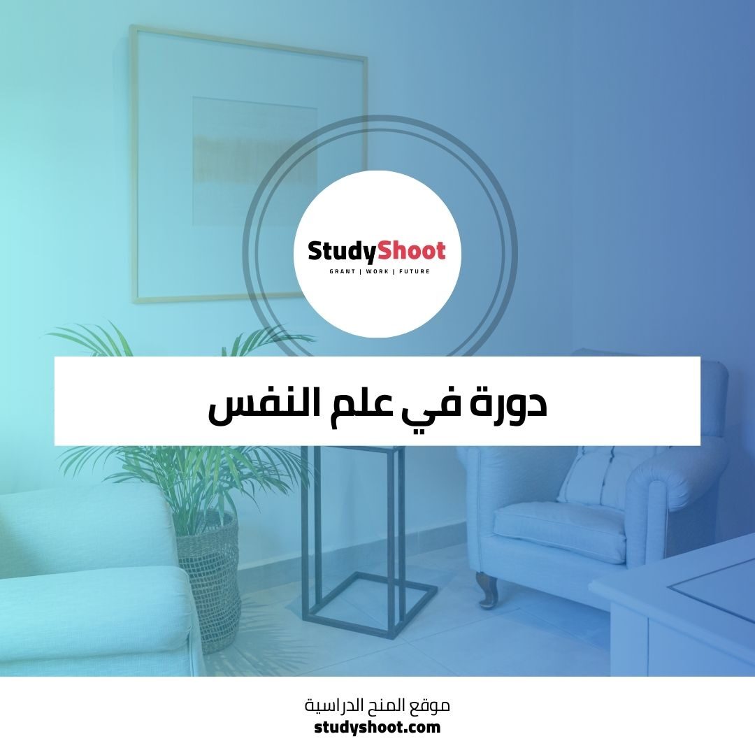 دورة أساسيات السلوك البشري