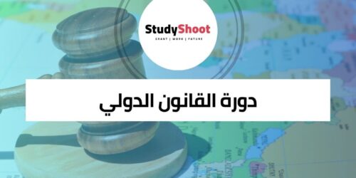 دورة القانون الدولي و قوانين المجتمع العالمي