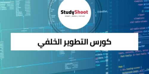 كورس التطوير الخلفي للمؤسسات باستخدام Java