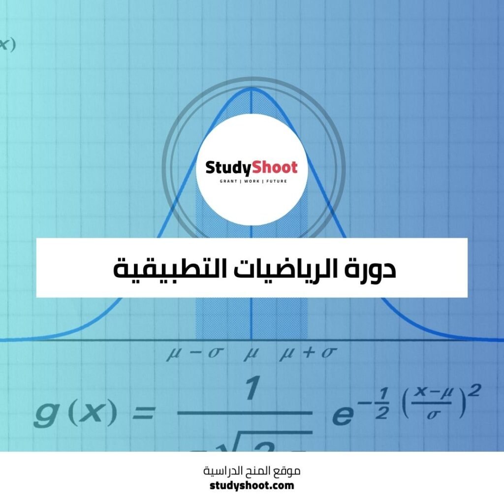 دورة الرياضيات التطبيقية في التمويل والأعمال