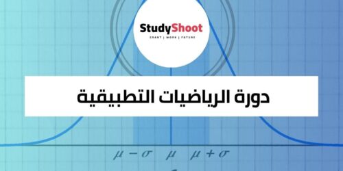 دورة الرياضيات التطبيقية في التمويل والأعمال
