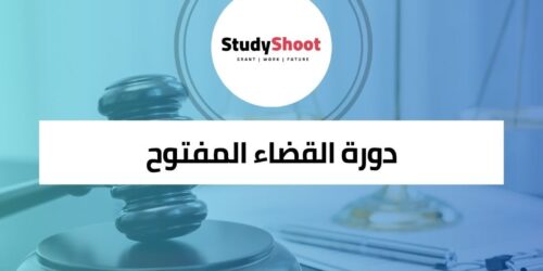 دورة القضاء المفتوح وكيفية استخدام التكنولوجيا لتحسين النظام القانوني