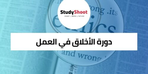 دورة الأخلاق في العمل والفضيلة والتنمية المستدامة
