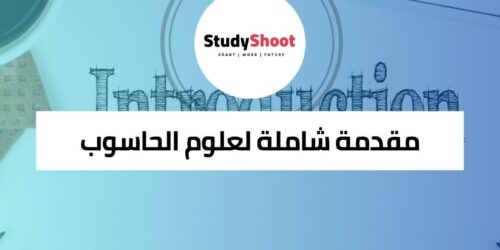 دورة علوم الحاسوب وفن البرمجة
