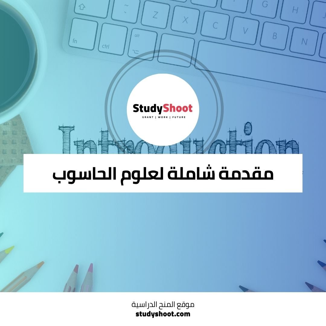 مقدمة شاملة لعلوم الحاسوب وفن البرمجة من جامعة هارفارد