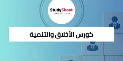 كورس الأخلاق والتنمية المستدامة للتغيير العالمي