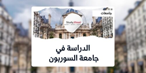 جامعة السوربون