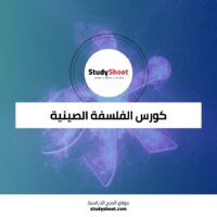كورس الفلسفة الصينية