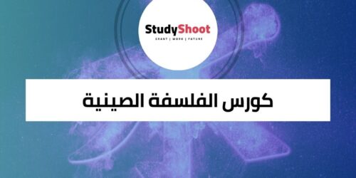 كورس الفلسفة الصينية