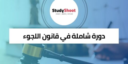 دورة شاملة في قانون اللجوء واللاجئين لفهم اتفاقية جنيف