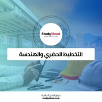 كورس تخطيط الموقع