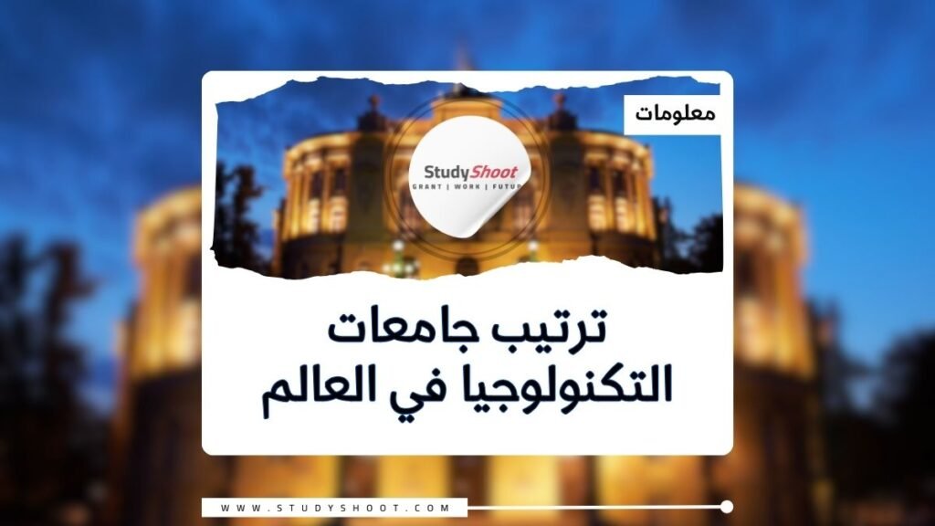 جامعات التكنولوجيا