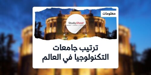 ترتيب جامعات التكنولوجيا في العالم